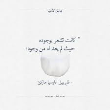 Let us know what's wrong with this preview of جارسيا ماركيز والسينما by عصام. Ø§Ù‚ØªØ¨Ø§Ø³ ÙƒØ§Ù†Øª ØªØ´Ø¹Ø± Ø¨ÙˆØ¬ÙˆØ¯Ù‡ ØºØ§Ø¨Ø±ÙŠÙŠÙ„ ØºØ§Ø±Ø³ÙŠØ§ Ù…Ø§Ø±ÙƒÙŠØ² Ø¹Ø§Ù„Ù… Ø§Ù„Ø£Ø¯Ø¨ Arabic Quotes Quotes Deep Arabic Poetry