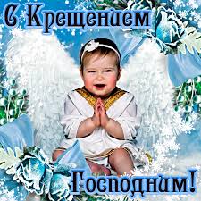 Красивая открытка на крещение господне 18 января 2020. Kartinki S Kresheniem Gospodnim 19 Yanvarya 2021 Kurer Sreda Berdsk