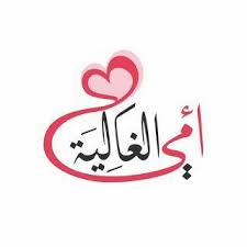 أمي الغالية In 2020 Quotes Words Collection