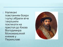 Історичні факти стверджують, що він 83. Pravlinnya Volodimira Monomaha Prezentaciya Doklad
