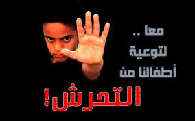 الإيذاء الجنسي ومخلفاته على الأطفال المنظمة الدولية لحماية الطفولة وذوي الإعاقة Facebook