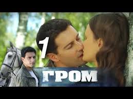 наваждение смотреть онлайн 2017 фильм в хорошем качестве 720 Grom Seriya 1 2012 Youtube Grom Tyurmy Knigi