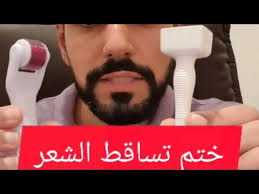 الفرق بين الديرما ستامب والديرما رولر للشعر وتأثيرهم على تساقط الشعر انستقرام د عبدالمحسن الطالب Youtube
