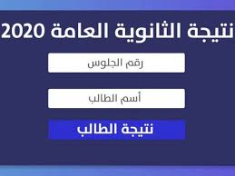 نتيجة الثانوية العامة 2020 برقم الجلوس لجميع الشعب الجنة نيوز
