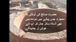 Hazrat saleh as aountni camel aur allah ka azab. Download Hazrat Saleh As Thamud Tribe In Hd Mp4 3gp Codedfilm