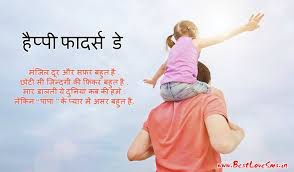 Happy fathers day messages 2021: Papa Quotes Fathers Day Images In Hindi With Shayari By Son Daughter