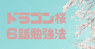 ドラゴン桜5話勉強法】語彙力を増やすためにはマジカルバナナが効果的！？｜ネオスタコーチング