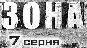 смотреть чернобыль зона отчуждения 1 сезон в хорошем качестве Serial Zona 1 Sezon 7 Seriya V Horoshem Kachestve Hd Serialy Romany Sezony
