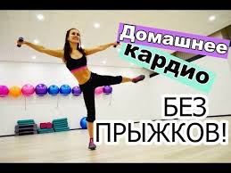 как похудеть без диет аэробика дома аэробика для начинающих Domashnee Kardio Bez Pryzhkov Youtube Kardio Trenirovka S Myachom Intervalnye Trenirovki
