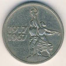 50 копеек 1967 года 50 лет советской власти цена Sssr 15 Kopeek 1967 God 50 Let Sovetskoj Vlasti Goldbullion Gold Coins Gold Bullion Bank Notes