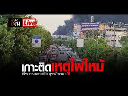 ล่าสุดเพลิงสงบแล้ว เสียหาย 8 โกดัง เร่งสอบสาเหตุ Th 4bmjnohkdhm
