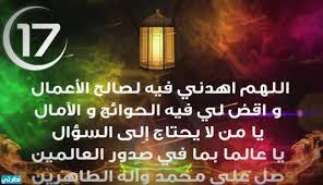 ليلة السابع والعشرين من رمضان، قيل: Ø¯Ø¹Ø§Ø¡ Ø§Ù„ÙŠÙˆÙ… Ø§Ù„Ø³Ø§Ø¨Ø¹ Ø¹Ø´Ø± Ù…Ù† Ø±Ù…Ø¶Ø§Ù† 2021 Ø¯Ø¹Ø§Ø¡ 17 Ø±Ù…Ø¶Ø§Ù† 1442 Ù…ÙˆÙ‚Ø¹ Ù†Ø¸Ø±ØªÙŠ