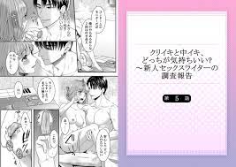クリイキと中イキ、どっちが気持ちいい?～新人セックスライターの調査報告 5 [スクリーモ] | DLsite がるまに