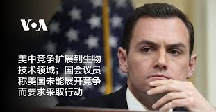 美中竞争扩展到生物技术领域；国会议员称美国未能展开竞争而要求采取行动