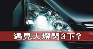 遇見大燈閃3下到底是什麼意思 竟然有90 的駕駛人士都不曉得 lockscreen screenshots