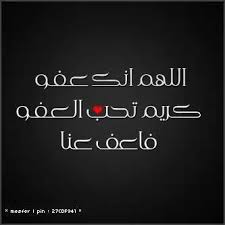 اللهم اني اعوذ بك من زوال نعمتك وتحول عافيتك English اللهم انك عفو كريم تحب العفو فاعف عني Prayer Book Words English Translation