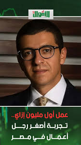 محمد أبو النجار أصغر رجل أعمال في مصر بيشارك تجربته مش وصفة جاهزة تجربة شاب  بدأ بدري واشتغل بضمير ركز في شغله لدرجة إن يومه كله بقى خطوات صغيرة بس  بتقربه من