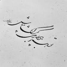 اثر سمیه نوحی اقدمی در هنر خوشنویسی محفل خوشنویسی 100هنر Persian Calligraphy Art Islamic Art Calligraphy Caligraphy Art