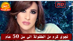 نجوى كرم من الطفولة الى سن 50 عام Youtube