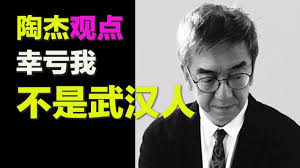 See more of 陶傑 on facebook. é™¶æ° ä¸‹ å¹¸äºæˆ'ä¸æ˜¯æ­¦æ±‰äºº è§‚ç‚¹ æ™®é€šè¯ä¸»é¡µ