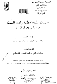 الجغرافيا دراسات و أبحاث جغرافية مصادر مياه بمنطقة وادي الليث دراسة في جغرافية الم Geography Math Blog Posts
