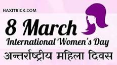 (9 मार्च 2023 बुधवार) अंतराष्ट्रीय महिला दिवस के लिए इमेज परिणाम