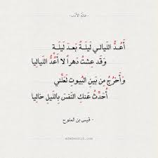 شعر شوق قيس بن الملوح أعد الليالي ليلة بعد ليلة عالم الأدب cute relationship goals cute relationships quotations