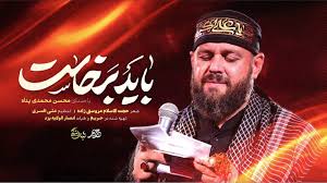 فیلم/ اجرای مداحی "باید برخاست" توسط محمدی پناه در مصلی