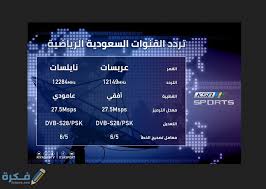 تردد قنوات السعودية 2021 Ksa الجديد موقع فكرة