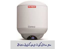 اسعار سخانات الكهرباء فريش 2021 ومميزات وعيوب كل نوع