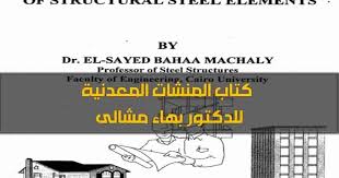 المنشات المعدنية Pdf للدكتور بهاء مشالى تصميم المنشآت المعدنية Steel Structure المنشات المعدنية Pd Steel Structure Modern Kitchen Design Modern Kitchen