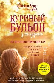 куриный бульон для души 101 лучшая история читать онлайн Pin Ot Polzovatelya Albina Amenova Na Doske Knigi Dlya Chteniya Knigi Horoshie Knigi Knigi Dlya Podrostkov