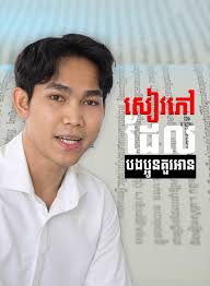 តម្កល់សៀវភៅបាន53ប្រទេស 🇰🇭📚🌎