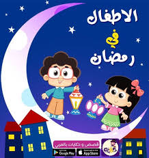 الاطفال في رمضان Ramadan Mario Characters Character