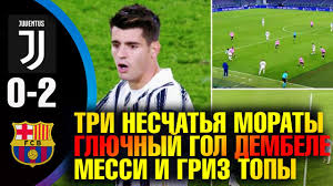 Криштиану роналду, 13 — с пенальти (0:1). Yuventus 0 2 Barselona Obzor Matcha 2 Tur Lch Po Goryachim Sledam Morata Protiv Fati Dembele I Messi Youtube