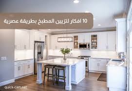 أكتشف 10 افكار لتزيين المطبخ بطريقة عصرية