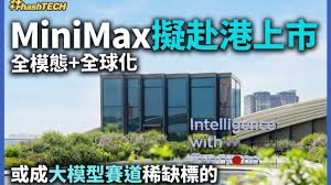MiniMax擬赴港上市：全模態+全球化或成大模型賽道稀缺標的