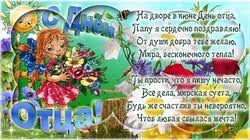 Ты во всем огромном мире лучший папочка у нас! Den Otca