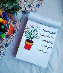 اللهم راحة تلامس قلبي في كل حين اللهم جملني بعقل حكيم و قلب رحيم و نفس صبورة اللهم شيئا جميلا لم يكن بالحسبان art wallpaper book cover wallpaper