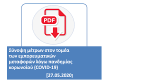 Μετάβαση από και προς την εργασία για τις εργάσιμες ώρες. Neos Korwnoios Covid 19 Die8neis Oikonomikes Sxeseis
