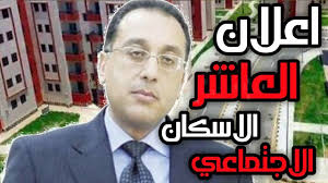الاعلان العاشر الاسكان الاجتماعى مدينة العبورالجديده مدينة العبور الجديده حى الحريه حى المجد حى الكرامه منطقة ال٢٦٠٠ فدان سكن مصر. Ù‚Ø±Ø¹Ø© Ø§Ù„Ø§Ø¹Ù„Ø§Ù† Ø§Ù„Ø¹Ø§Ø´Ø± Ø§Ù„Ø§Ø³ÙƒØ§Ù† Ø§Ù„Ø§Ø¬ØªÙ…Ø§Ø¹ÙŠ ØªØ§Ø¨Ø¹ Ø±Ø§Ø¨Ø· Ø§Ù„Ø§Ø³ØªØ¹Ù„Ø§Ù… Ø¹Ù† Ø§Ø³Ù…Ø§Ø¡ Ø§Ù„ÙØ§Ø¦Ø²ÙŠÙ† ÙÙŠ Ù‚Ø±Ø¹Ø©