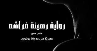 رواية رهينة فراشه كاملة للقراءة و التحميل pdf بقلم سلمى سمير لقراءة المزيد من روايات الكاتبة سلمى سمير اضغط هنا رواية رهينة فراشه كاملة للقراءة movie posters