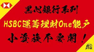 Search for text in url. é»'å¿ƒéŠ€è¡Œç³»åˆ— Hsbcæ»™è±éŠ€è¡Œé‹ç±Œç†è²¡oneèƒ½æˆ¶ å°è³‡ä¸è¦é–‹ Youtube