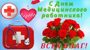 Красивые анимационные гиф картинки и поздравительные открытки с днем медика. Skachat Krasivuyu Kartinku S Dnem Medicinskogo Rabotnika Besplatno