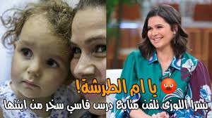 تواصلاليوم السابع، مع الفنانة يسرا اللوزى لكى توضح له حقيقة الأمر، وأكدت أنها لم تجرى أى عملية تجميل من قبل. ÙŠØ³Ø±Ø§ Ø§Ù„Ù„ÙˆØ²Ù‰ ØªØ±Ø¯ Ø¹Ù„ÙŠ Ù…ØªØ§Ø¨Ø¹ Ø³Ø®Ø± Ù…Ù† Ø§Ø¨Ù†ØªÙ‡Ø§ Ø§Ù„ØªÙŠ Ù„Ø§ ØªØ³Ù…Ø¹ ÙŠØ§ Ø§Ù… Ø§Ù„Ø·Ø±Ø´Ø© ÙˆØªÙ„Ù‚Ù†Ù‡ Ø¯Ø±Ø³ Youtube
