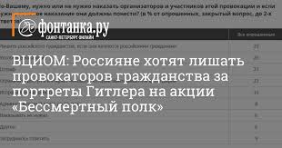 Большинство россиян (83%) осудили размещение на сайте движения «бессмертный полк» портретов адольфа гитлера и рейхсфюрера сс генриха гиммлера. Vciom Rossiyane Hotyat Lishat Provokatorov Grazhdanstva Za Portrety Gitlera Na Akcii Bessmertnyj Polk Obshestvo Novosti Sankt Peterburga Fontanka Ru