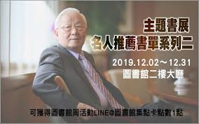 Search for text in self post contents. åäººæŽ¨è–¦æ›¸å–® 12æœˆæ›¸å±• å‰å°ç©é›»è'£äº‹é•·å¼µå¿ è¬€æŽ¨è–¦ ä¸­åœ‹æ–‡åŒ–å¤§å­¸åœ–æ›¸é¤¨