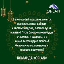 Курбан байран — один из важных мусульманских праздников, который в 2018 году будут праздновать с 22 августа по 24 августа. S Prazdnikom Kurban Bajram Orlan