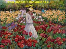 Конспекти уроків | зарубіжна література | 5 клас. Eleonor Porter Pollianna Prezentaciya Z Zarubizhnoyi Literaturi