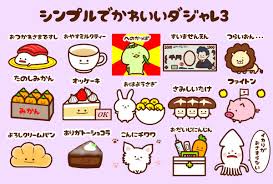 みじめちゃん@LINEスタンプ販売中 on X: 【新スタンプ】シンプルでかわいいダジャレスタンプ3できました✩  t.coNzbLJ1SsW6 LINE LINEスタンプ イラスト 創活 芸術の輪 アトリエの系譜3  絵描きさんと繋がりたい 初夏の創作クラスターフォロー祭り 梅雨 ...